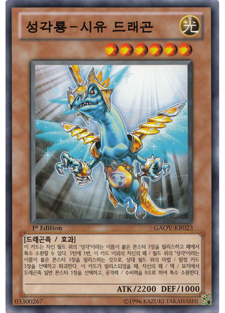 성각룡－시유 드래곤