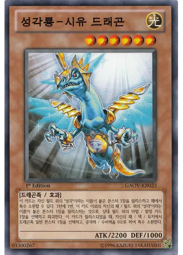 성각룡－시유 드래곤