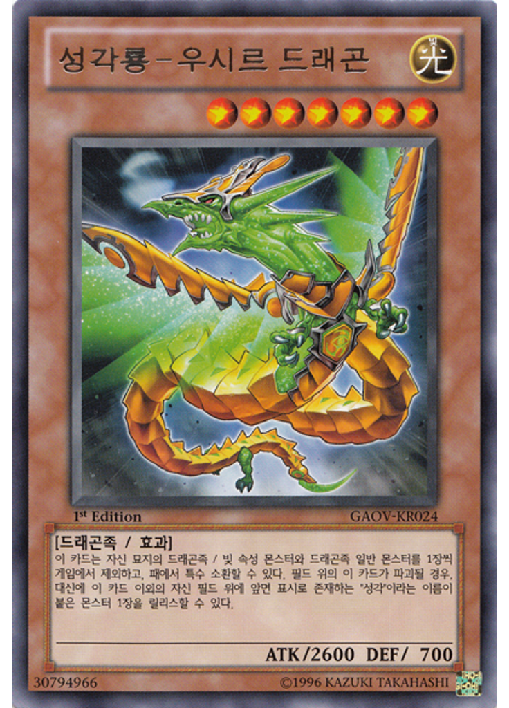 성각룡-우시르 드래곤