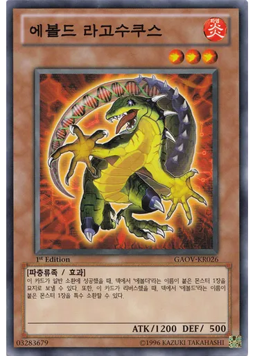 에볼드 라고수쿠스