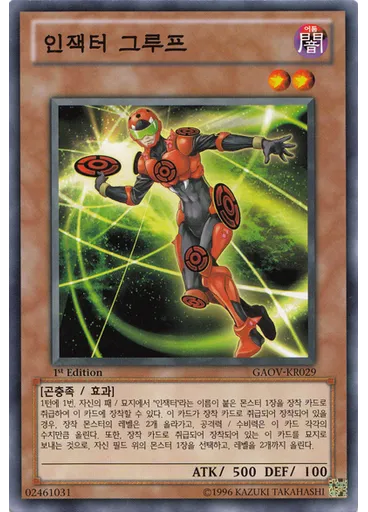 인잭터 그루프
