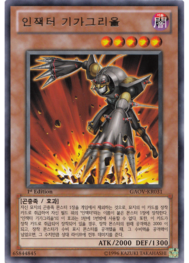 인잭터 기가그리올