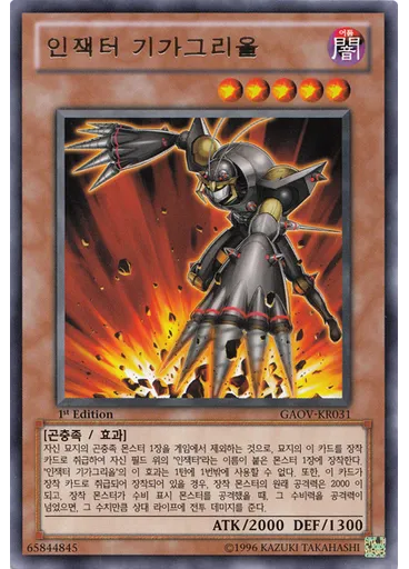 인잭터 기가그리올