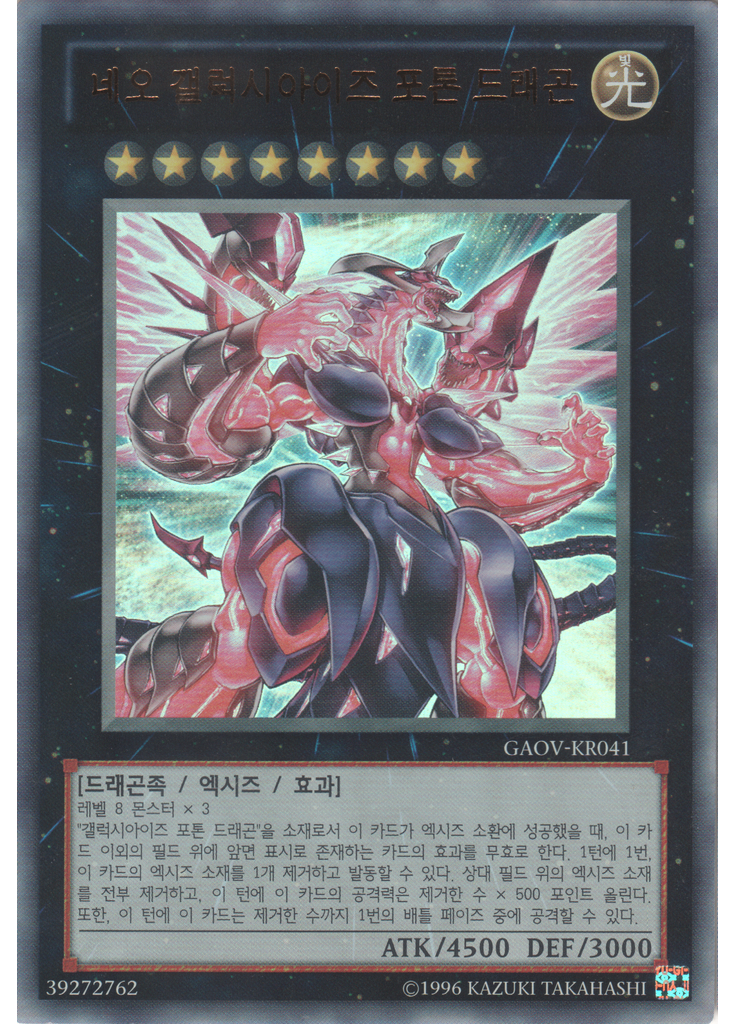 네오 갤럭시아이즈 포톤 드래곤 (Ultra Rare Unlimited)