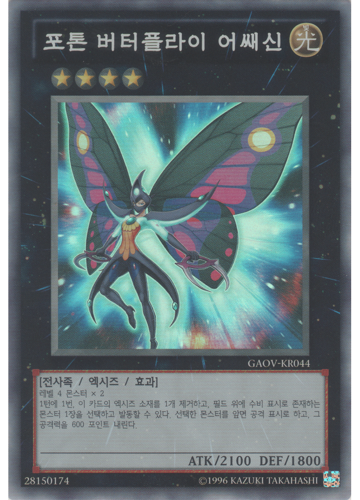 포톤 버터플라이 어쌔신 (Super Rare Unlimited)
