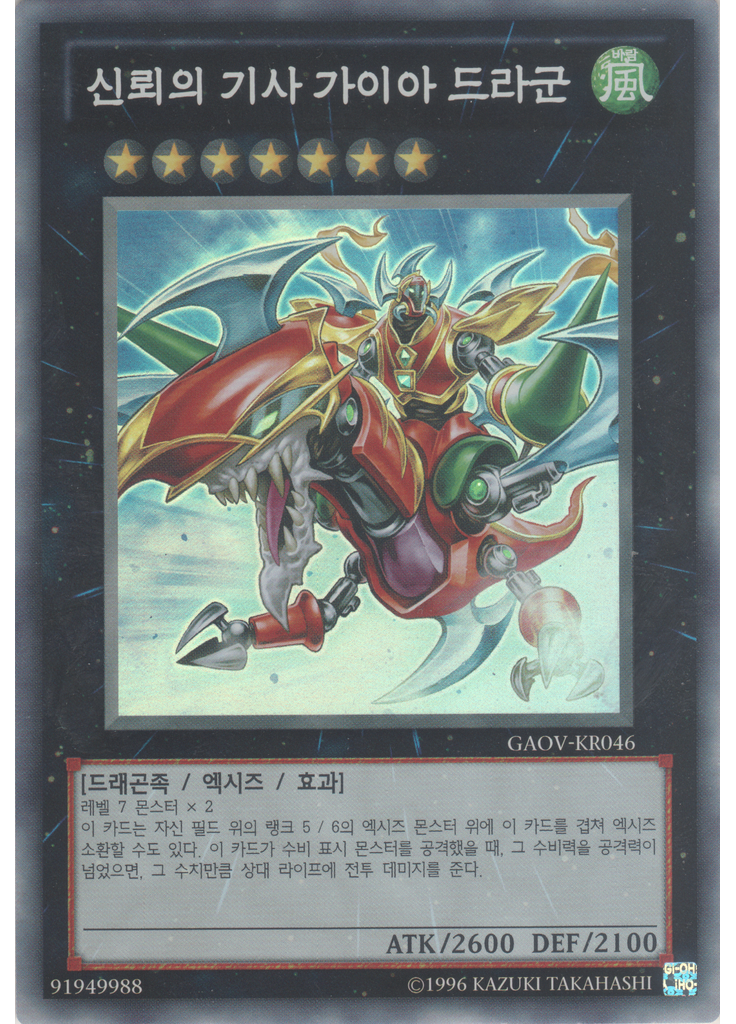 신뢰의 기사 가이아 드라군 (Super Rare Unlimited)