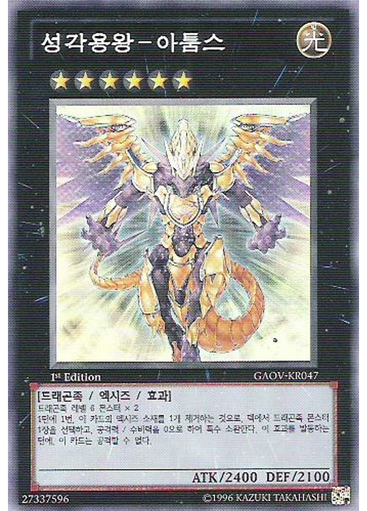 성각용왕－아툼스