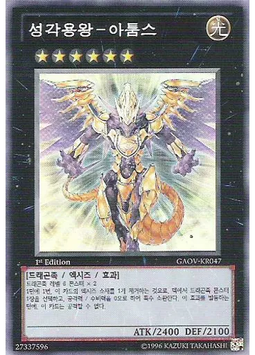 성각용왕－아툼스