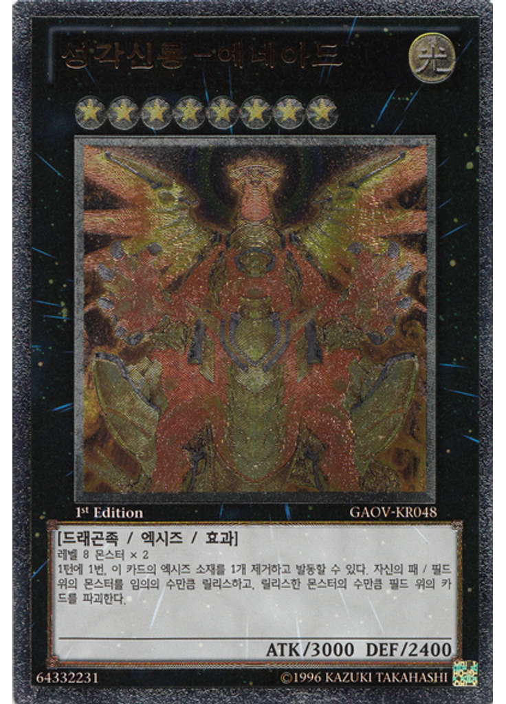 성각신룡－에네아드 (Ultimate Rare 1st Edition)