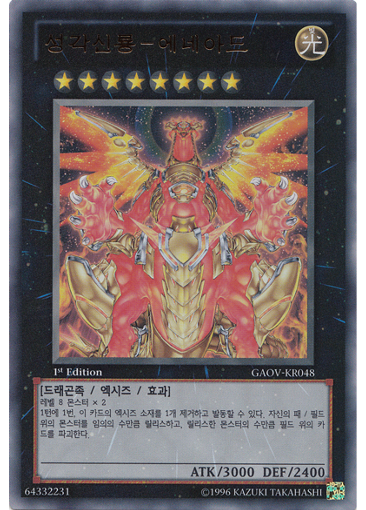 성각신룡－에네아드