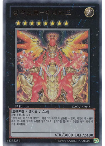성각신룡－에네아드