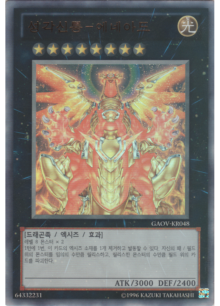 성각신룡－에네아드 (Ultra Rare Unlimited)