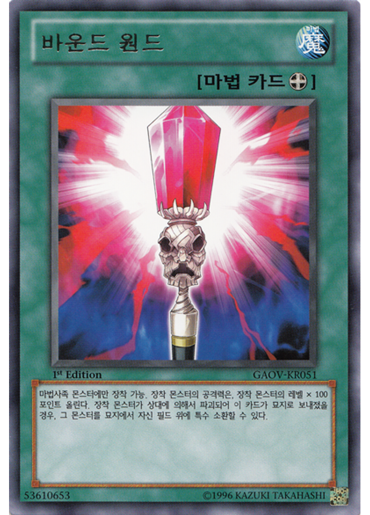 바운드 원드