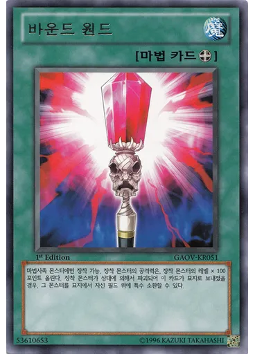 바운드 원드