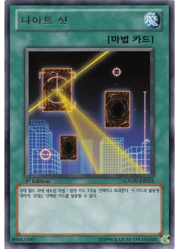 나이트 샷
