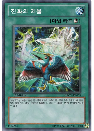 진화의 제물