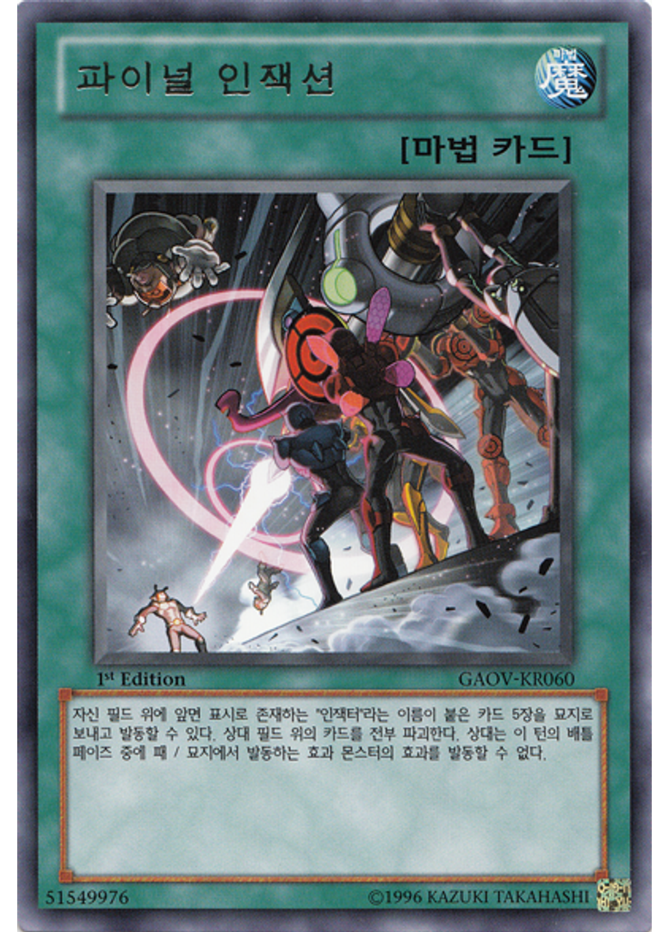 파이널 인젝션