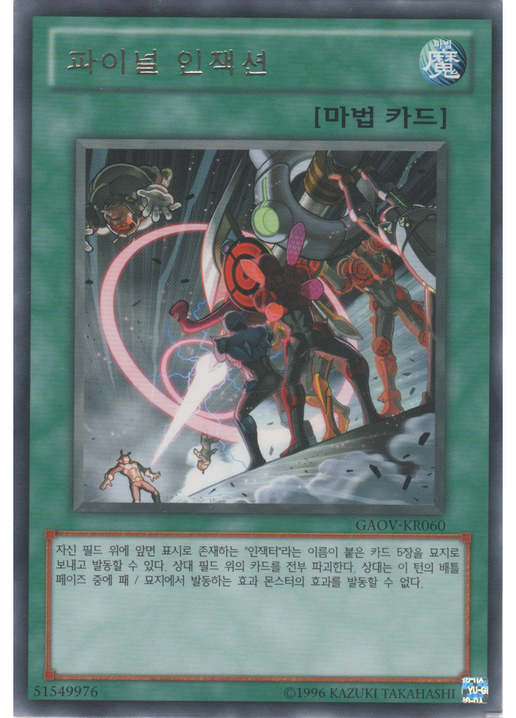 파이널 인젝션 (Rare Unlimited)