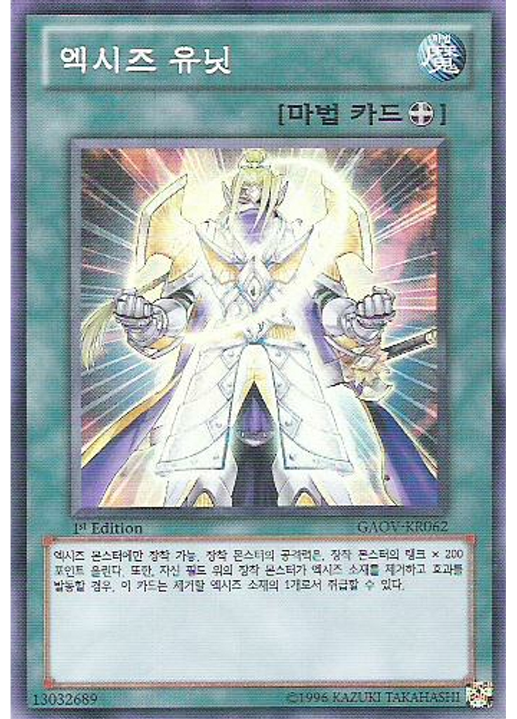 엑시즈 유닛