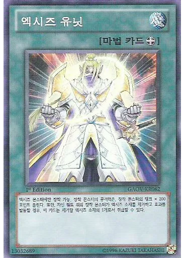 엑시즈 유닛