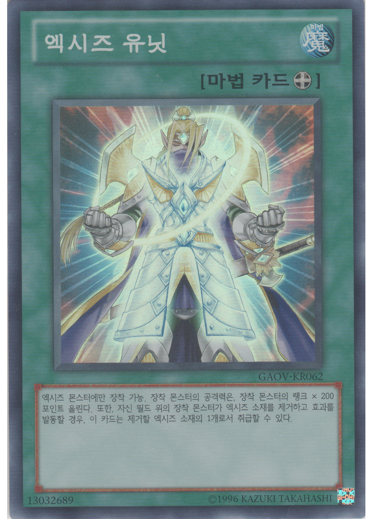 엑시즈 유닛 (Super Rare Unlimited)