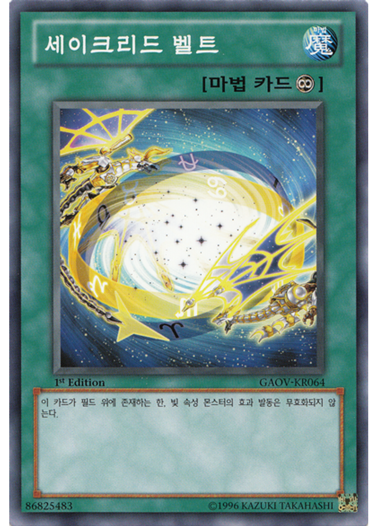 세이크리드 벨트