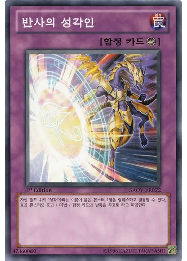 반사의 성각인