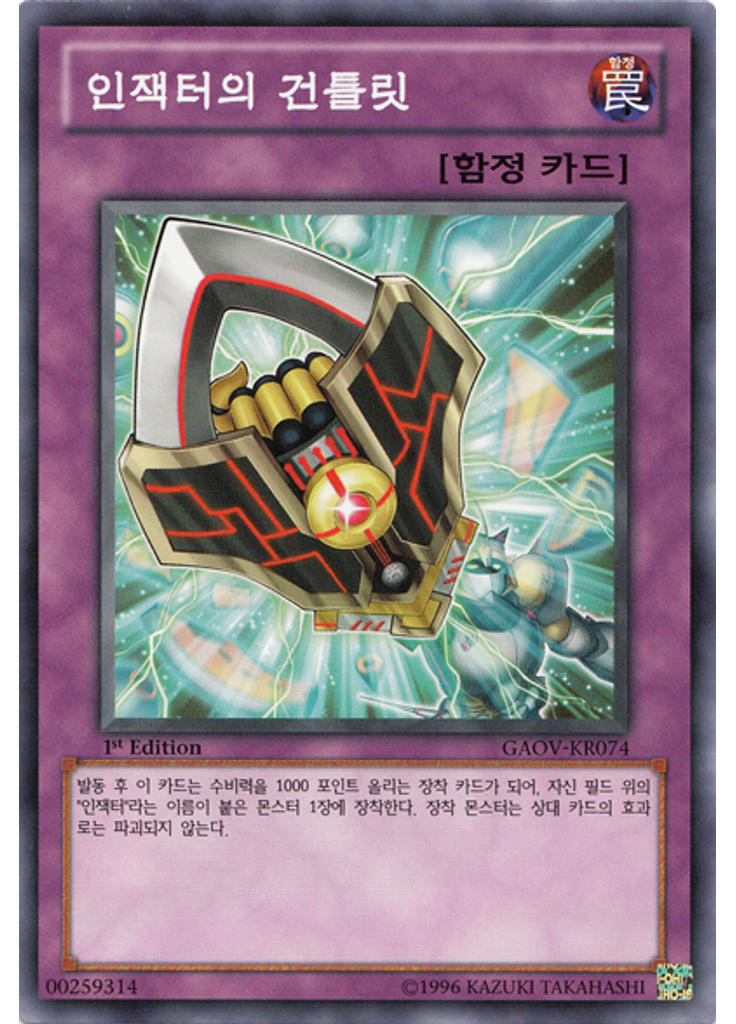 인잭터의 건틀릿