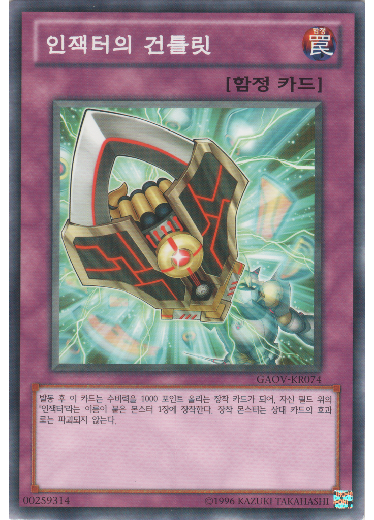 인잭터의 건틀릿 (Common Unlimited)