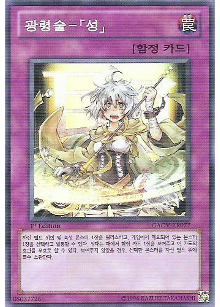 광령술－「성」
