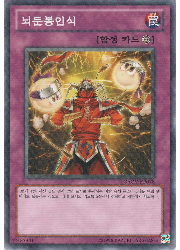 뇌둔봉인식 (Common Unlimited)
