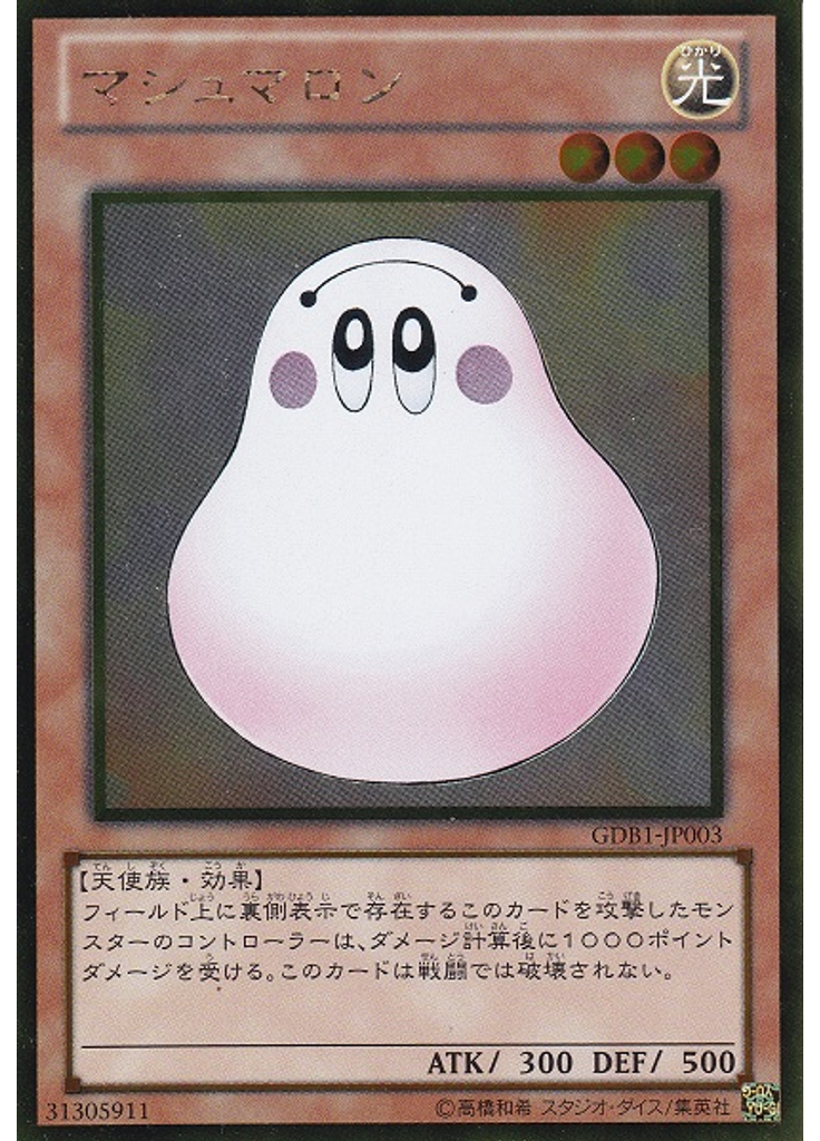 マシュマロン