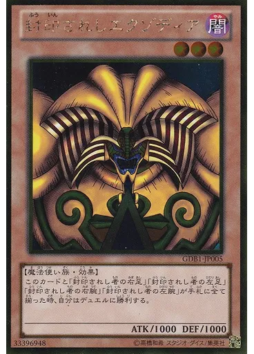 封印されしエクゾディア