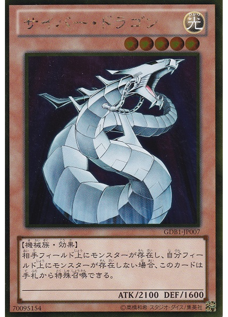 サイバー・ドラゴン
