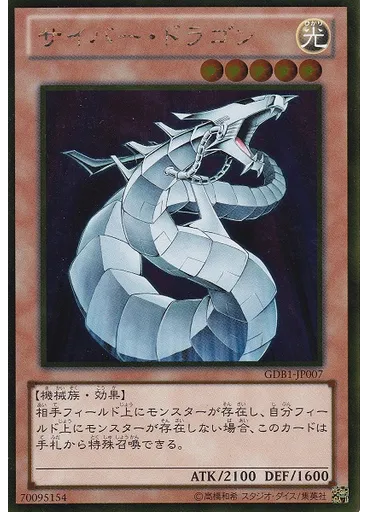 サイバー・ドラゴン