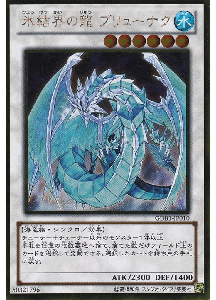氷結界の龍 ブリューナク