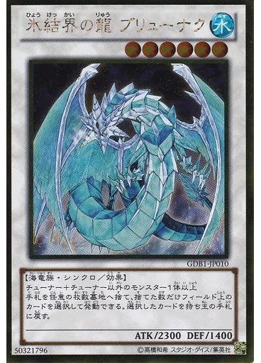 氷結界の龍 ブリューナク