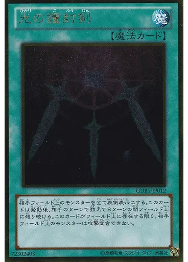 光の護封剣