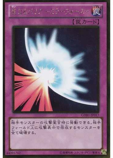 聖なるバリア －ミラーフォース－