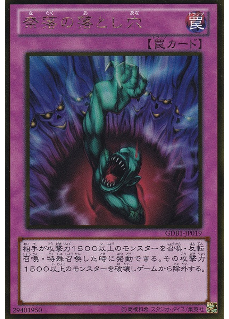 奈落の落とし穴