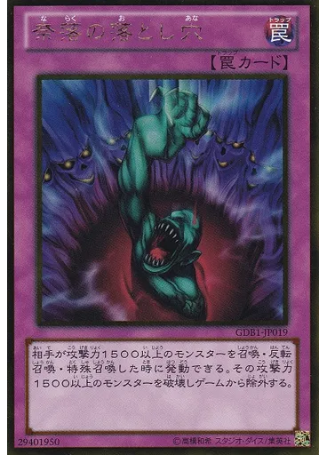 奈落の落とし穴