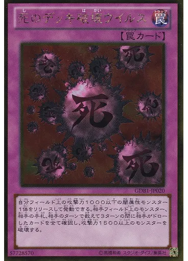 死のデッキ破壊ウイルス