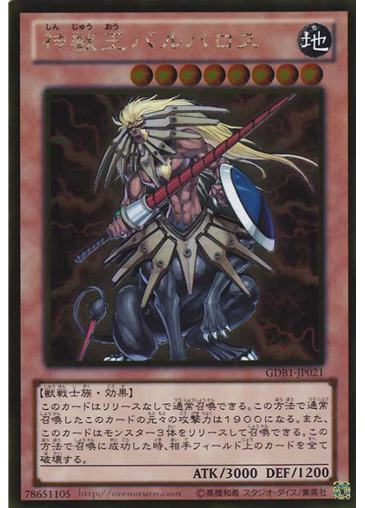 神獣王バルバロス