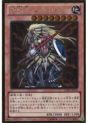 神獣王バルバロス