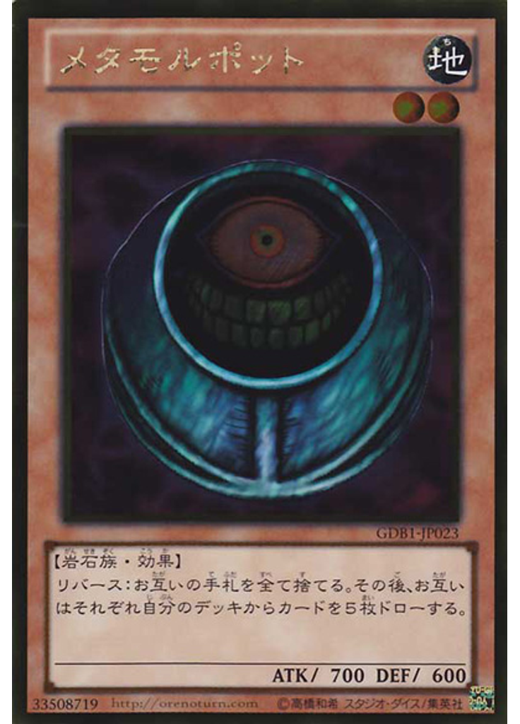 メタモルポット