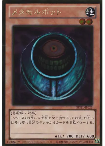 メタモルポット