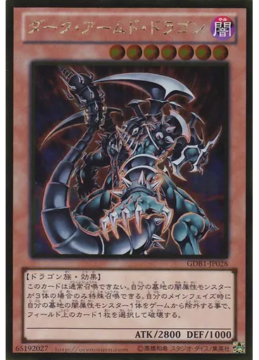 ダーク・アームド・ドラゴン