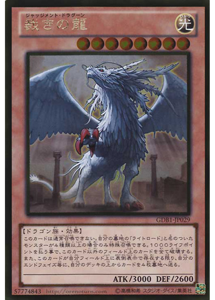 裁きの龍