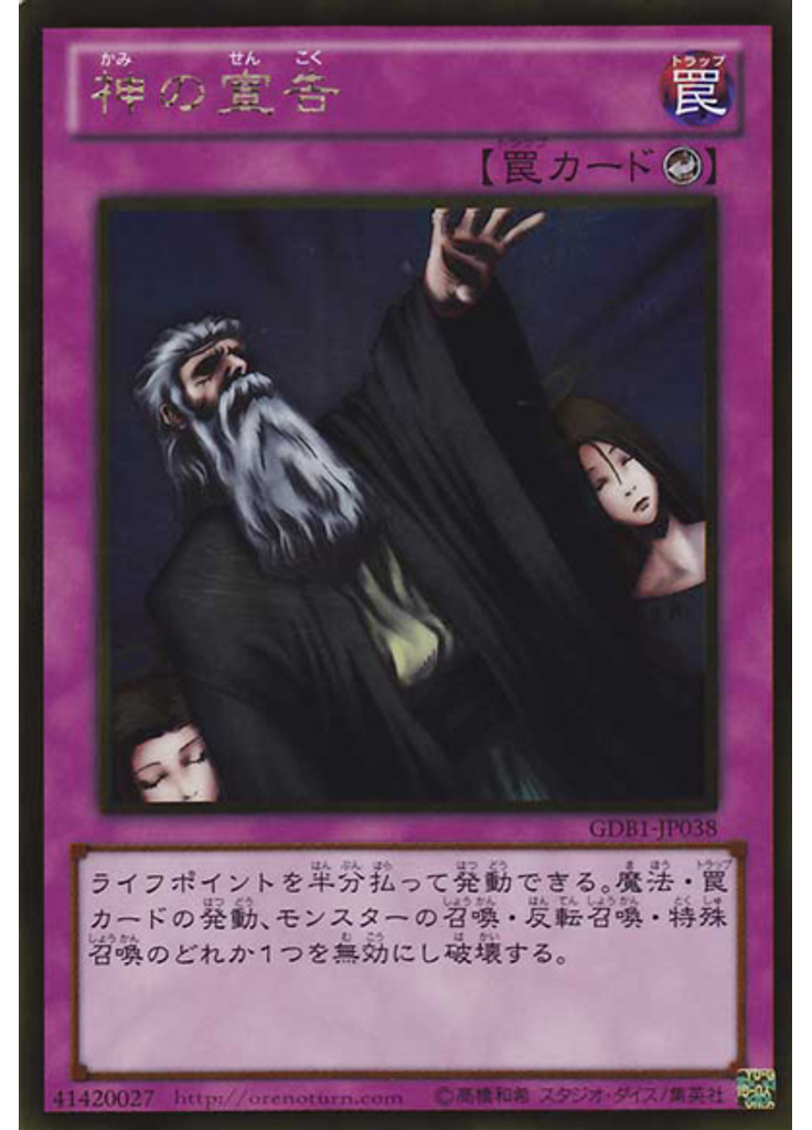 神の宣告