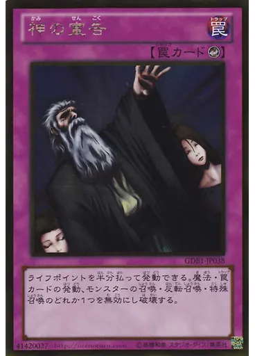 神の宣告